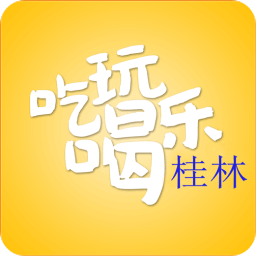 桂林吃喝玩樂
