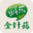 金針菇