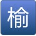 榆林第二實(shí)驗(yàn)中學(xué)