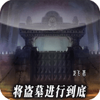 將盜墓進行到底