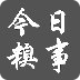 今日糗事