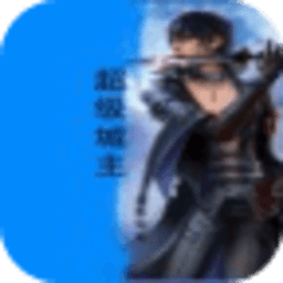 超級(jí)城主