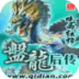 盤龍后傳