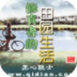 修真者的田園生活