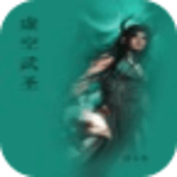 虛空武圣