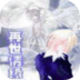 再世情緣