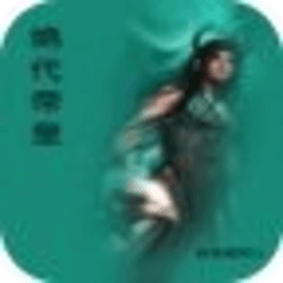 絕代帝皇