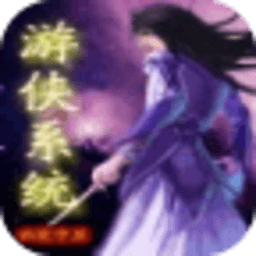 游侠系统