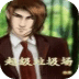超級垃圾場
