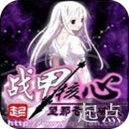 戰(zhàn)甲核心