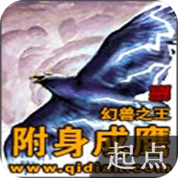 附身成鷹