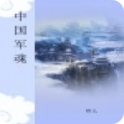 中國(guó)軍魂