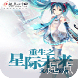 重生之星际未来