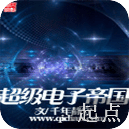 超级电子帝国