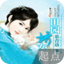 田园娇女