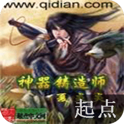 神器铸造师