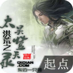 洪荒之太昊登天录