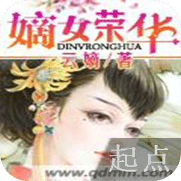 嫡女荣华