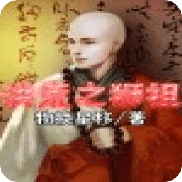 洪荒之獅祖