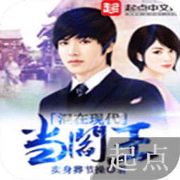 混在現(xiàn)代當閻王