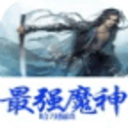 最強(qiáng)魔神