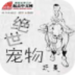 絕世寵物