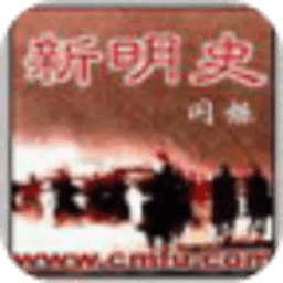 新明史