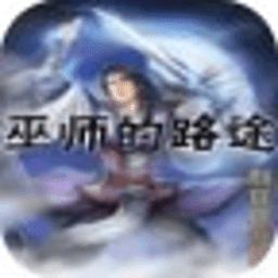 巫師的路途