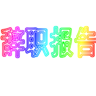 辭職報(bào)告