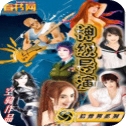 神級導(dǎo)演