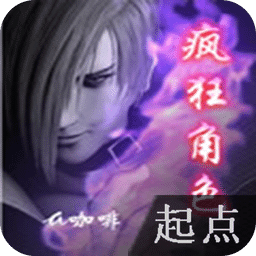 疯狂角色