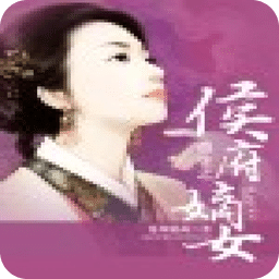 重生之侯府嫡女