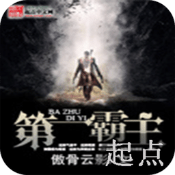 第一霸主