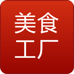 美食工廠