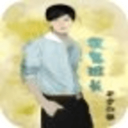 捉鬼班長