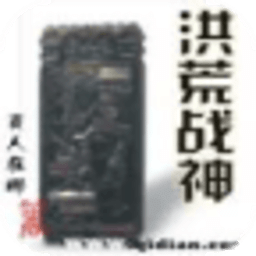 洪荒战神