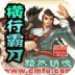 橫行霸刀