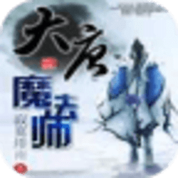 大唐魔法師