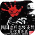 民國老兵志怪談異