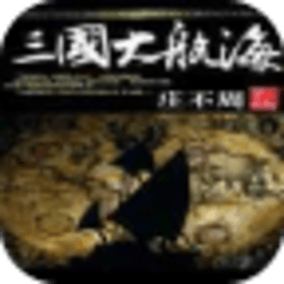 三国大航海