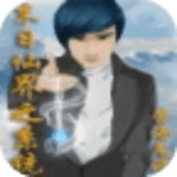 末日仙界之系統(tǒng)