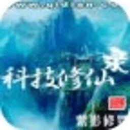 科技修仙录