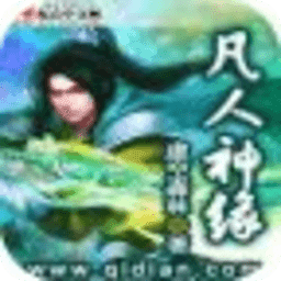 凡人神缘