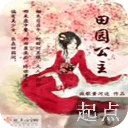 田園公主