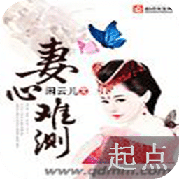妻心难测