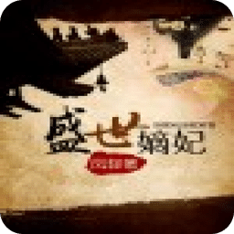 盛世嫡妃