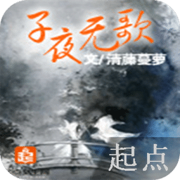 子夜无歌