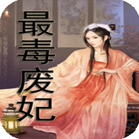 最毒廢妃