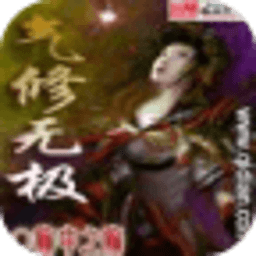 氣修無極