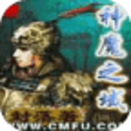 神魔之域